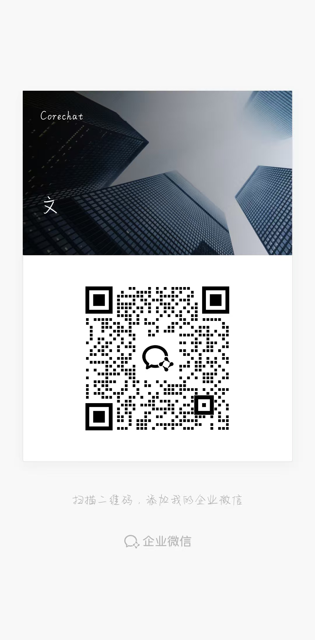 企业微信二维码